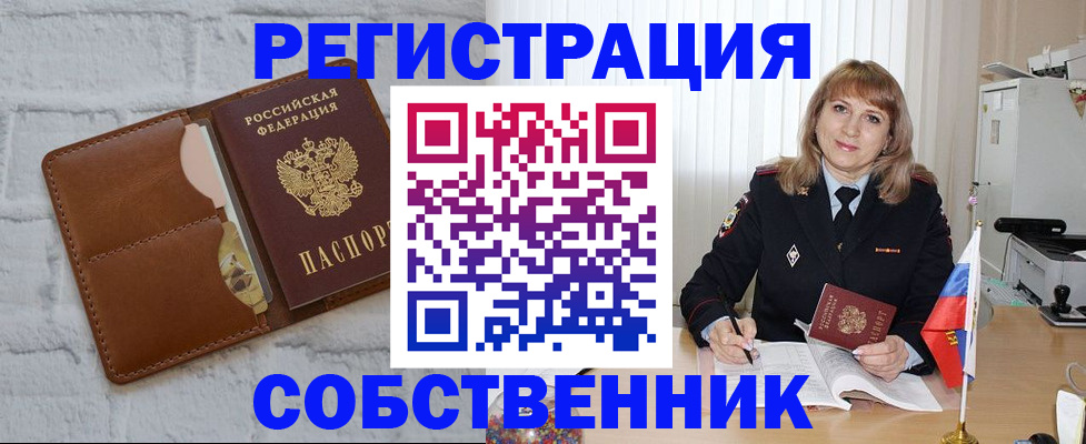 временная регистрация собственник в Покрове
